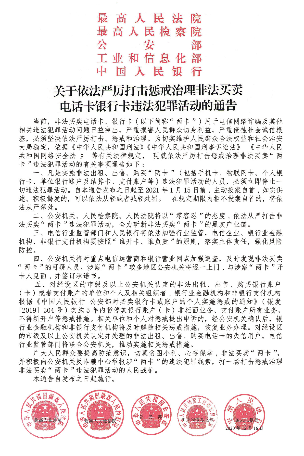 关于依法严厉打击惩戒治理非法买卖电话卡银行卡违法犯罪活动的通告  第1张